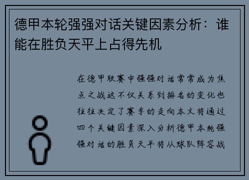 德甲本轮强强对话关键因素分析：谁能在胜负天平上占得先机
