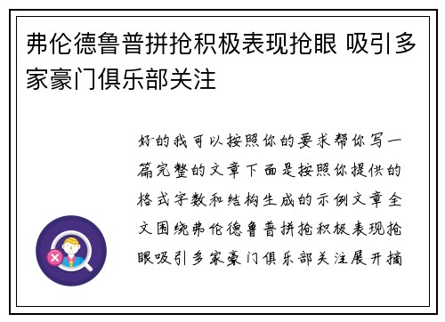 弗伦德鲁普拼抢积极表现抢眼 吸引多家豪门俱乐部关注