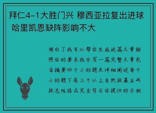 拜仁4-1大胜门兴 穆西亚拉复出进球 哈里凯恩缺阵影响不大