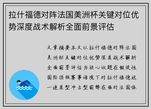 拉什福德对阵法国美洲杯关键对位优势深度战术解析全面前景评估