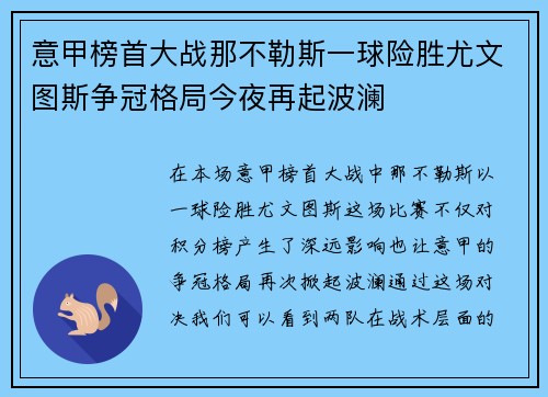 意甲榜首大战那不勒斯一球险胜尤文图斯争冠格局今夜再起波澜 意甲榜首大战那不勒斯一球险胜尤文图斯争冠格局今夜再起波澜
