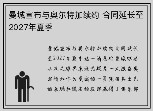 曼城宣布与奥尔特加续约 合同延长至2027年夏季