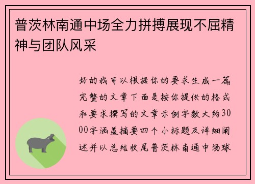 普茨林南通中场全力拼搏展现不屈精神与团队风采