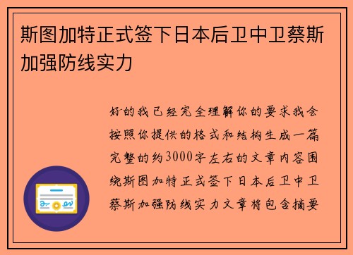 斯图加特正式签下日本后卫中卫蔡斯加强防线实力