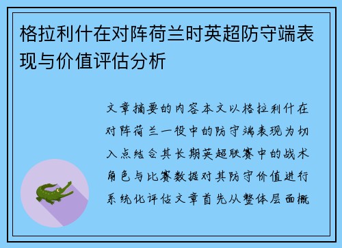 格拉利什在对阵荷兰时英超防守端表现与价值评估分析