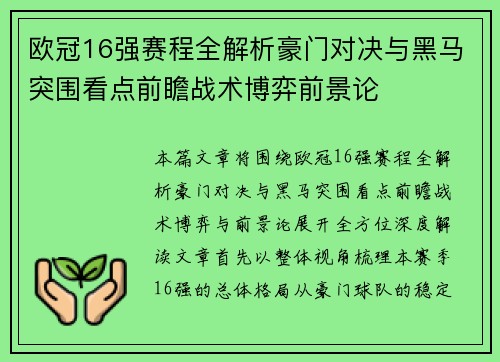 欧冠16强赛程全解析豪门对决与黑马突围看点前瞻战术博弈前景论