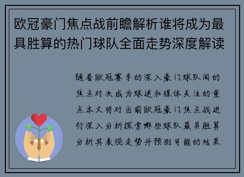 欧冠豪门焦点战前瞻解析谁将成为最具胜算的热门球队全面走势深度解读