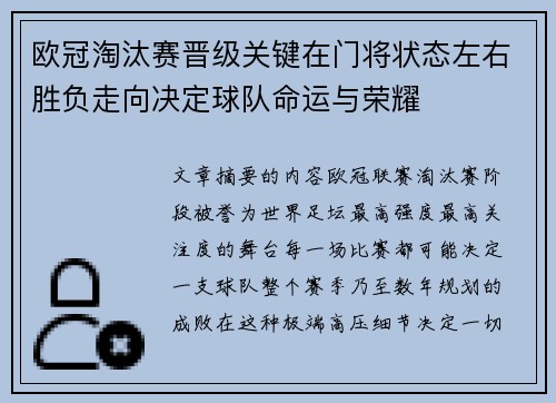 欧冠淘汰赛晋级关键在门将状态左右胜负走向决定球队命运与荣耀