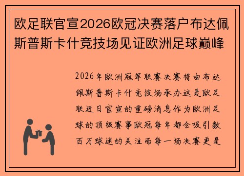 欧足联官宣2026欧冠决赛落户布达佩斯普斯卡什竞技场见证欧洲足球巅峰之战