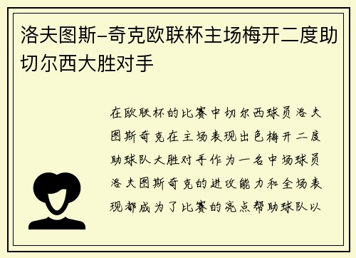 洛夫图斯-奇克欧联杯主场梅开二度助切尔西大胜对手