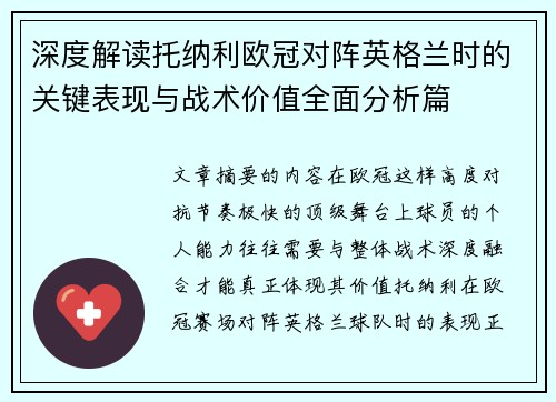 深度解读托纳利欧冠对阵英格兰时的关键表现与战术价值全面分析篇