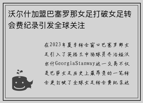 沃尔什加盟巴塞罗那女足打破女足转会费纪录引发全球关注