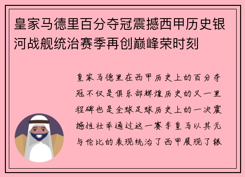 皇家马德里百分夺冠震撼西甲历史银河战舰统治赛季再创巅峰荣时刻