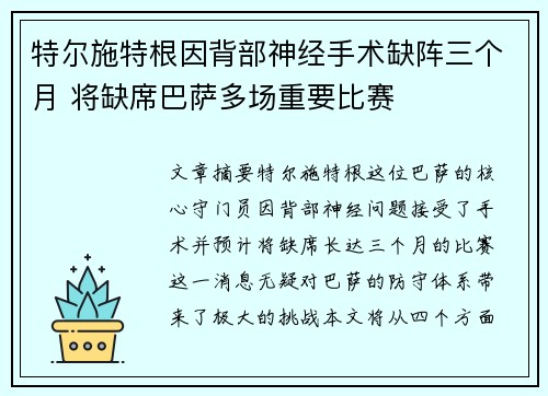 特尔施特根因背部神经手术缺阵三个月 将缺席巴萨多场重要比赛