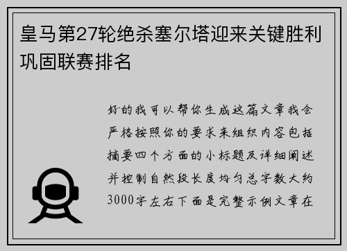 皇马第27轮绝杀塞尔塔迎来关键胜利巩固联赛排名