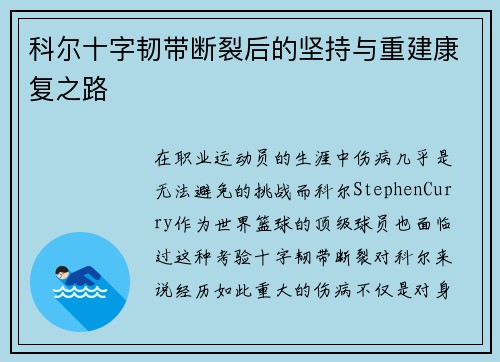 科尔十字韧带断裂后的坚持与重建康复之路