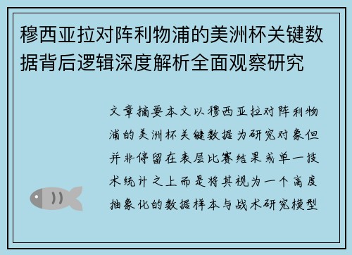 穆西亚拉对阵利物浦的美洲杯关键数据背后逻辑深度解析全面观察研究
