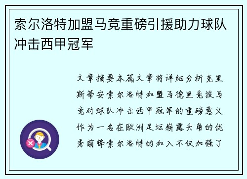 索尔洛特加盟马竞重磅引援助力球队冲击西甲冠军 索尔洛特加盟马竞重磅引援助力球队冲击西甲冠军