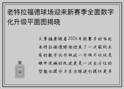 老特拉福德球场迎来新赛季全面数字化升级平面图揭晓