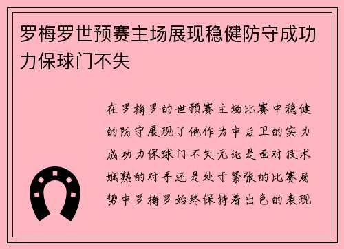 罗梅罗世预赛主场展现稳健防守成功力保球门不失