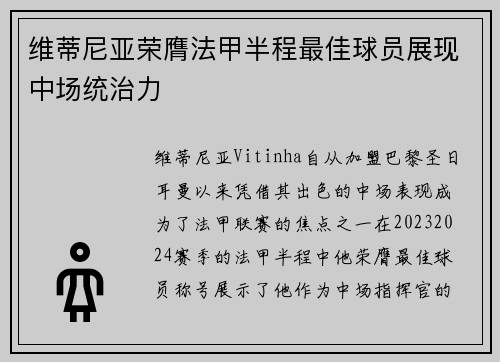 维蒂尼亚荣膺法甲半程最佳球员展现中场统治力 维蒂尼亚荣膺法甲半程最佳球员展现中场统治力