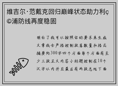 维吉尔·范戴克回归巅峰状态助力利物浦防线再度稳固 维吉尔·范戴克回归巅峰状态助力利物浦防线再度稳固