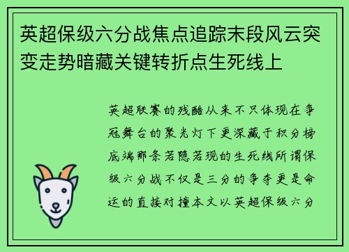 英超保级六分战焦点追踪末段风云突变走势暗藏关键转折点生死线上