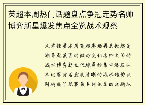 英超本周热门话题盘点争冠走势名帅博弈新星爆发焦点全览战术观察