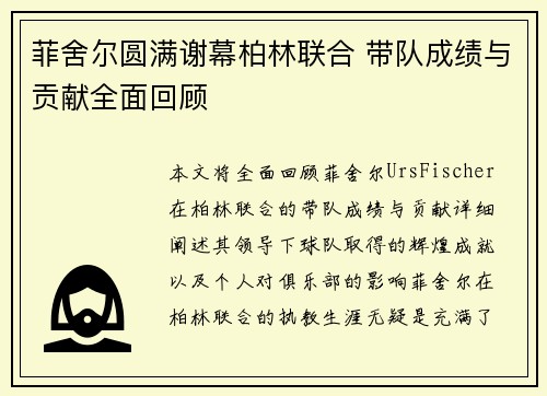 菲舍尔圆满谢幕柏林联合 带队成绩与贡献全面回顾