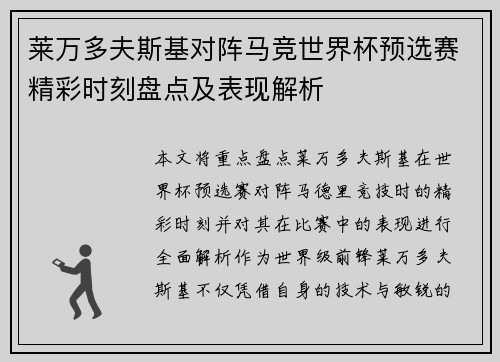 莱万多夫斯基对阵马竞世界杯预选赛精彩时刻盘点及表现解析