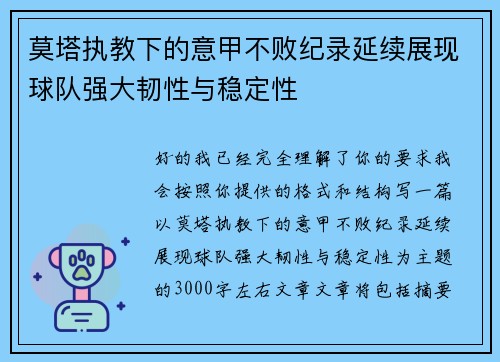 莫塔执教下的意甲不败纪录延续展现球队强大韧性与稳定性