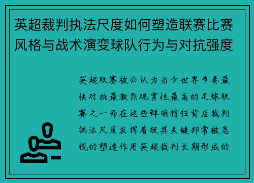 英超裁判执法尺度如何塑造联赛比赛风格与战术演变球队行为与对抗强度