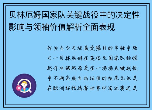 贝林厄姆国家队关键战役中的决定性影响与领袖价值解析全面表现