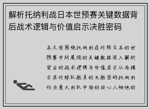 解析托纳利战日本世预赛关键数据背后战术逻辑与价值启示决胜密码