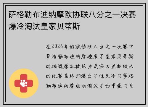 萨格勒布迪纳摩欧协联八分之一决赛爆冷淘汰皇家贝蒂斯