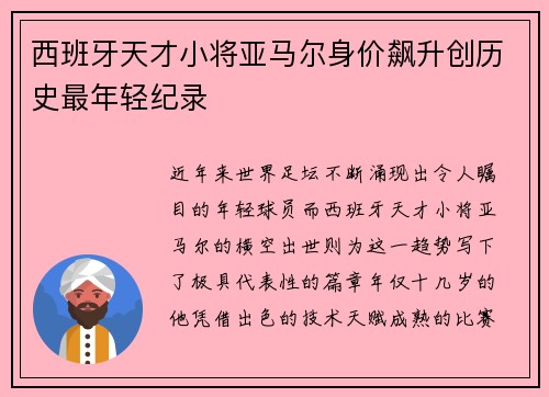 西班牙天才小将亚马尔身价飙升创历史最年轻纪录