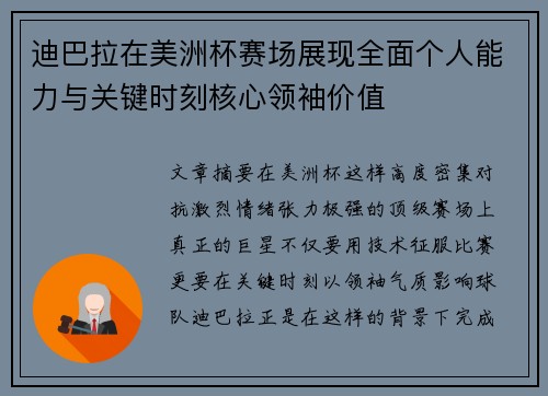 迪巴拉在美洲杯赛场展现全面个人能力与关键时刻核心领袖价值