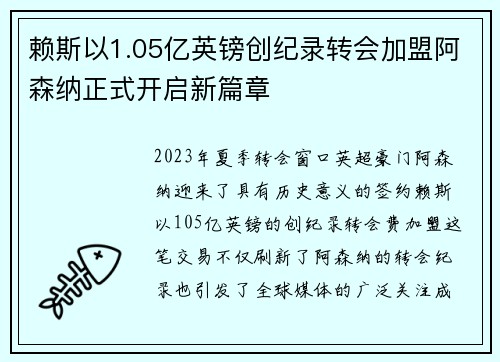 赖斯以1.05亿英镑创纪录转会加盟阿森纳正式开启新篇章