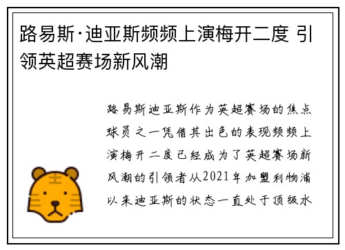 路易斯·迪亚斯频频上演梅开二度 引领英超赛场新风潮