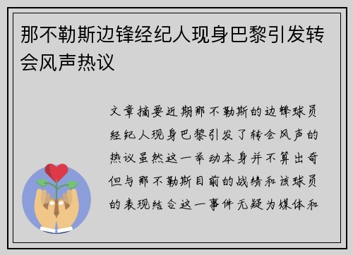 那不勒斯边锋经纪人现身巴黎引发转会风声热议