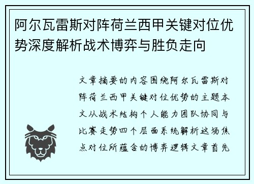 阿尔瓦雷斯对阵荷兰西甲关键对位优势深度解析战术博弈与胜负走向