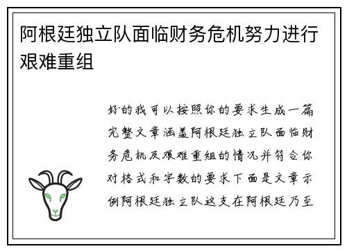 阿根廷独立队面临财务危机努力进行艰难重组