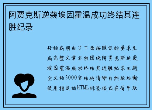 阿贾克斯逆袭埃因霍温成功终结其连胜纪录 
