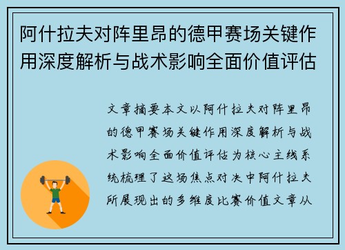 阿什拉夫对阵里昂的德甲赛场关键作用深度解析与战术影响全面价值评估