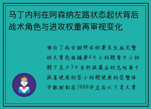 马丁内利在阿森纳左路状态起伏背后战术角色与进攻权重再审视变化