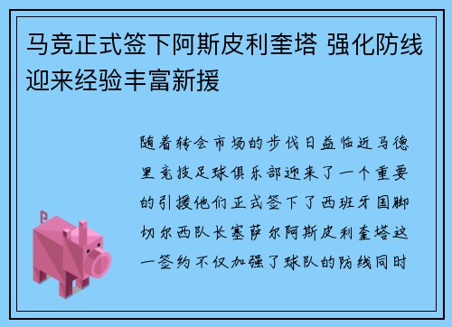 马竞正式签下阿斯皮利奎塔 强化防线迎来经验丰富新援
