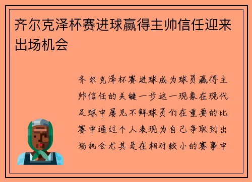 齐尔克泽杯赛进球赢得主帅信任迎来出场机会